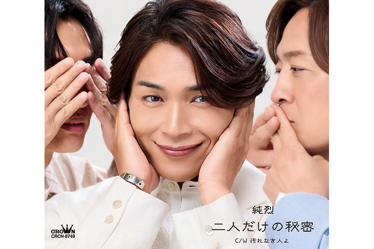 純烈「二人だけの秘密」Aタイプ