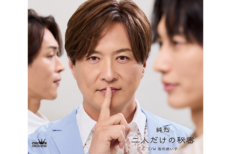 純烈「二人だけの秘密」Bタイプ