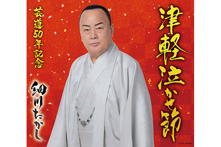 細川たかし「津軽泣かせ節」COCA-18289