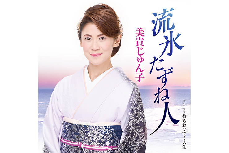 美貴じゅん子『流氷たずね人』