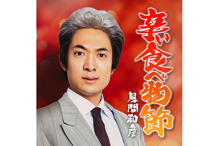 風間和彦『辛い食べ物節』