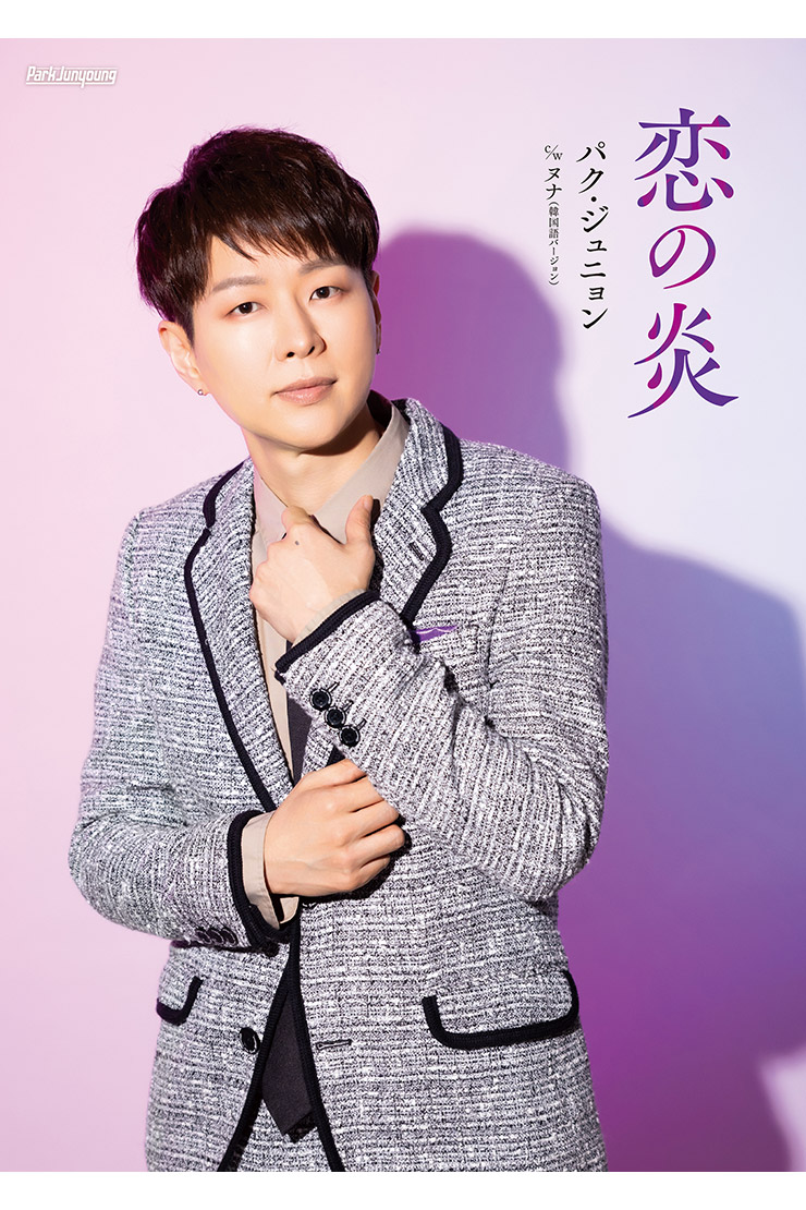 パク・ジュニョン「恋の炎」Cタイプ