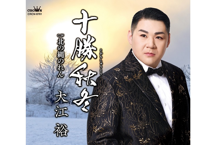 大江裕「十勝秋冬」CRCN8761