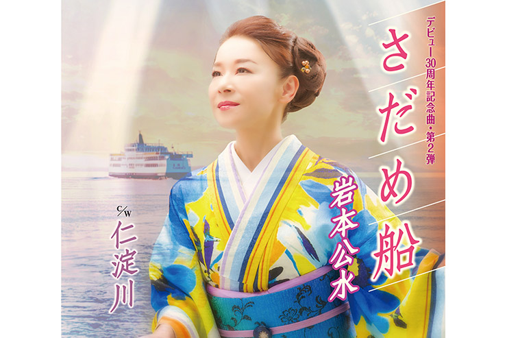 岩本公水「さだめ船」