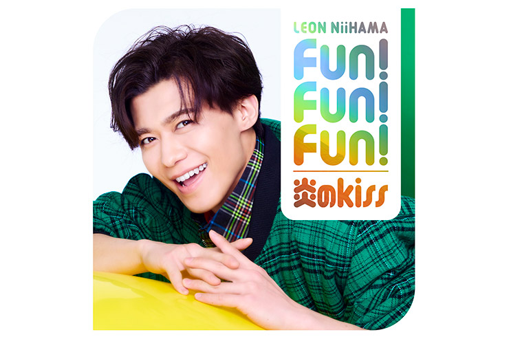 新浜レオン「Fun!Fun!Fun!／炎のkiss」デ・レ・レオン盤