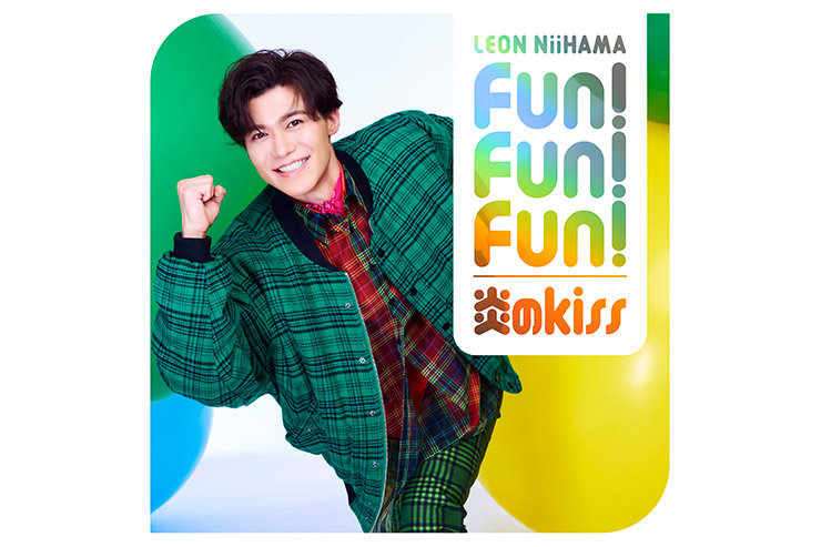 新浜レオン「Fun!Fun!Fun!／炎のkiss」一緒に踊レオン盤