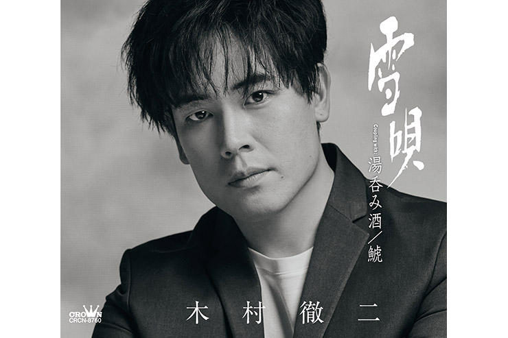 木村徹二『雪唄』【特別盤】CRCN8760