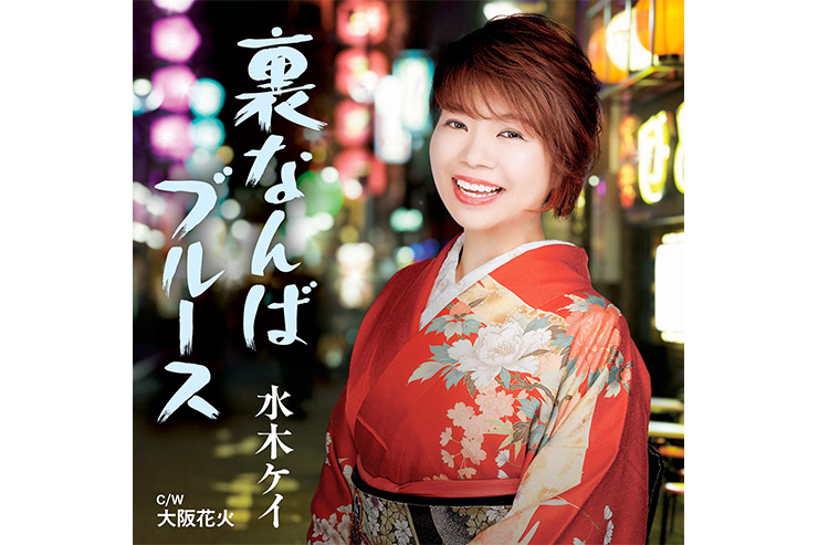 水木ケイ『裏なんばブルース』