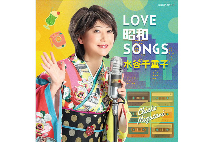 水谷千重子『LOVE 昭和 SONGS』
