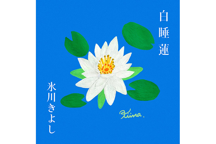 氷川きよし「白睡蓮」