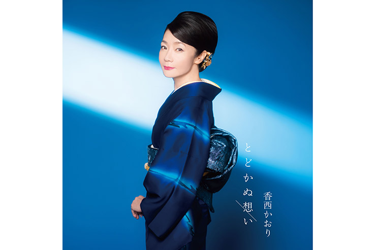 香西かおり『とどかぬ想い』UPCY-5126