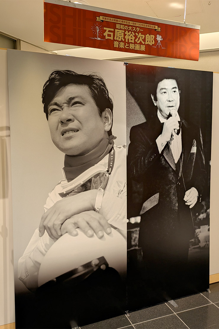 「昭和の大スター 石原裕次郎 音楽と映画展」
