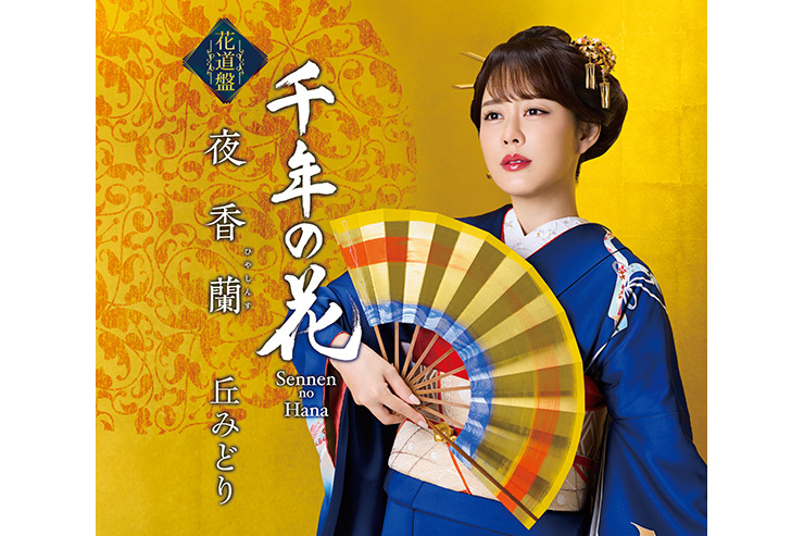 丘みどり『夜香蘭／千年の花』花道盤