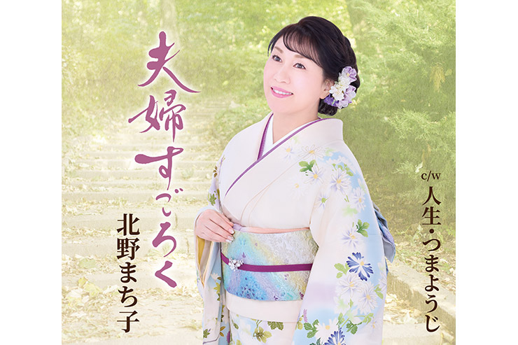 北野まち子「夫婦すごろく」