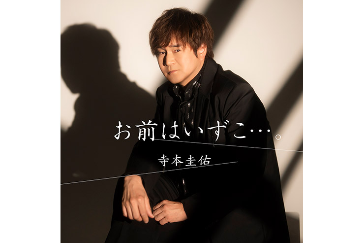 寺本圭佑『お前はいずこ・・・。』