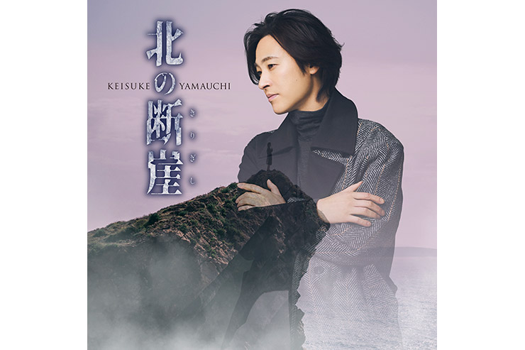 山内惠介『北の断崖』北海道盤