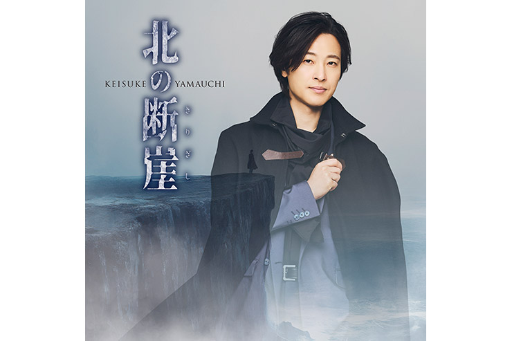 山内惠介『北の断崖』闇盤