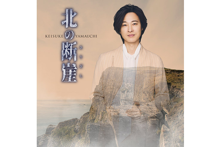 山内惠介『北の断崖』鶴盤