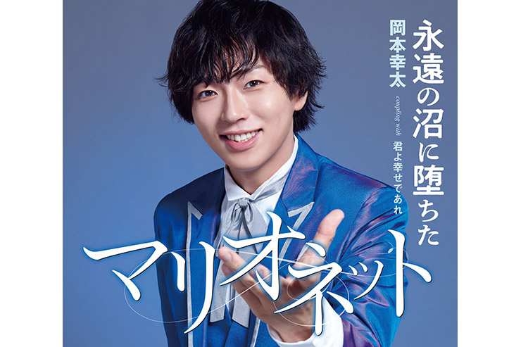 岡本幸太『永遠に堕ちたマリオネット』タイプA TKCA-91647