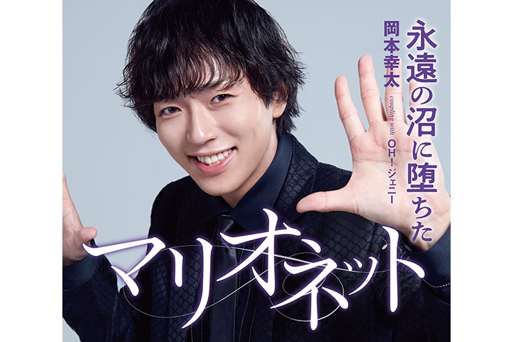 岡本幸太『永遠に堕ちたマリオネット』タイプB TKCA-91648