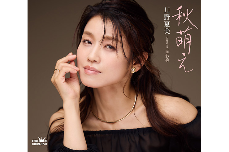 川野夏美「秋萌え」CRCN8773