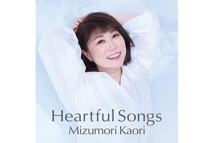 水森かおり『Heartful Songs』