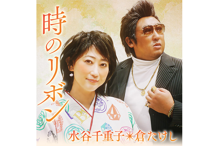 水谷千重子｢時のリボン」join倉たけし