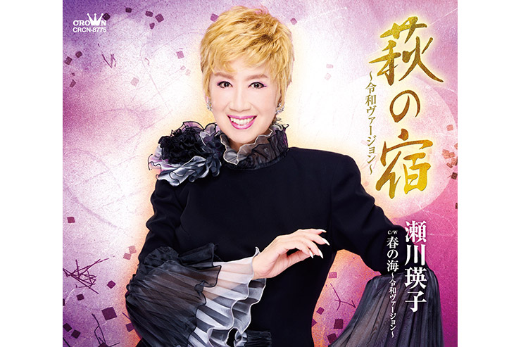 瀬川瑛子『萩の宿～令和ヴァージョン～』CRCN8775
