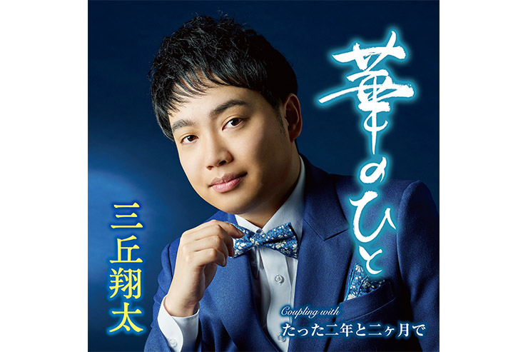 三丘翔太『華のひと』