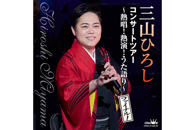 三山ひろし『コンサートツアー ～熱唱！熱演！うた語り～【ファイナル！】』CRCN41538-39