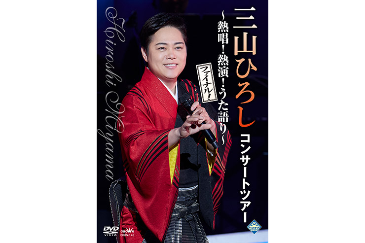 三山ひろし『コンサートツアー ～熱唱！熱演！うた語り～【ファイナル！】』CRBN145
