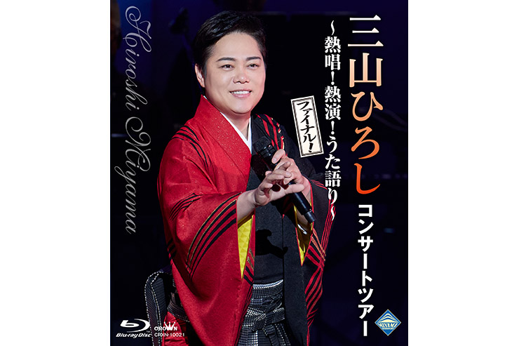 三山ひろし『コンサートツアー ～熱唱！熱演！うた語り～【ファイナル！】』CRXN10021