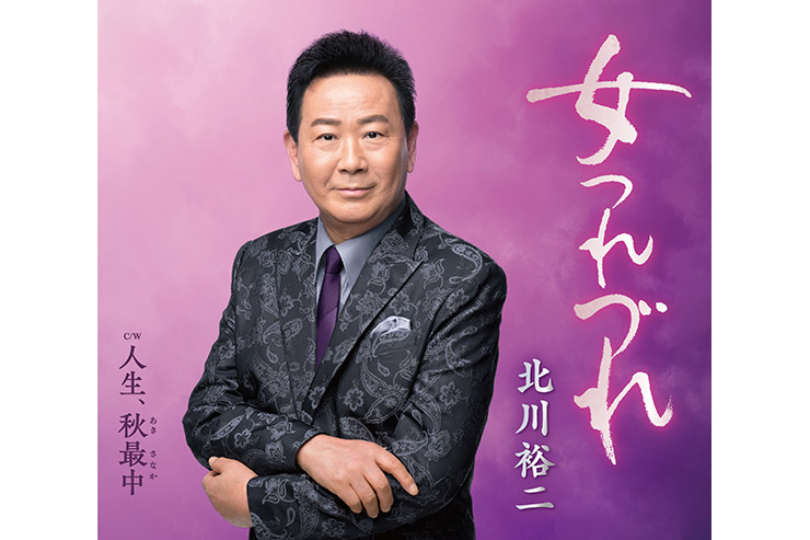北川裕二「女つれづれ」KICM31173