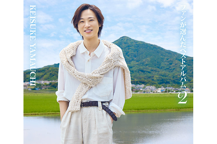 山内惠介 デビュー25周年記念-『ファンが選んだベストアルバム2』