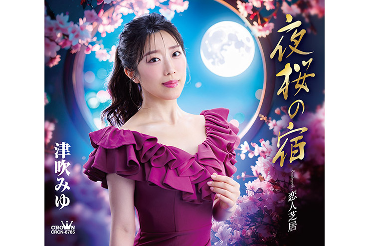 津吹みゆ「夜桜の宿」CRCN8785
