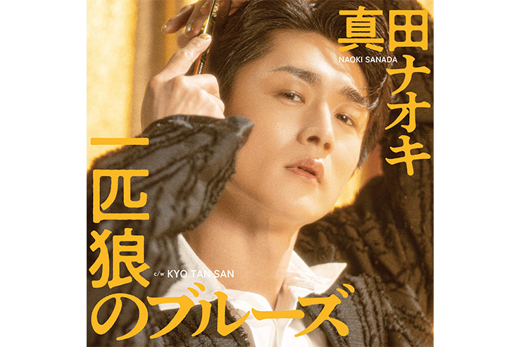 真田ナオキ『一匹狼のブルーズ』KYO TAN SAN盤