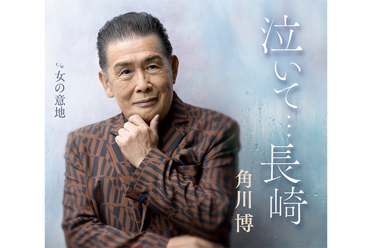 角川博「泣いて・・・長崎」