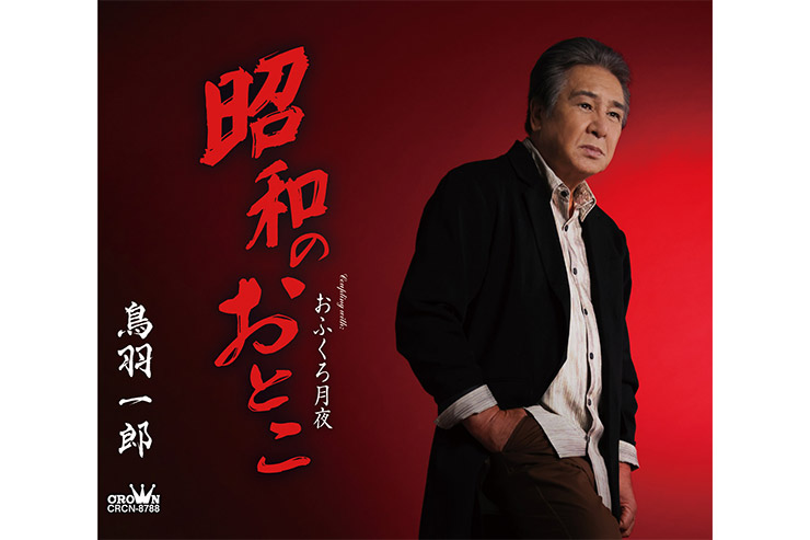 鳥羽一郎『昭和のおとこ』