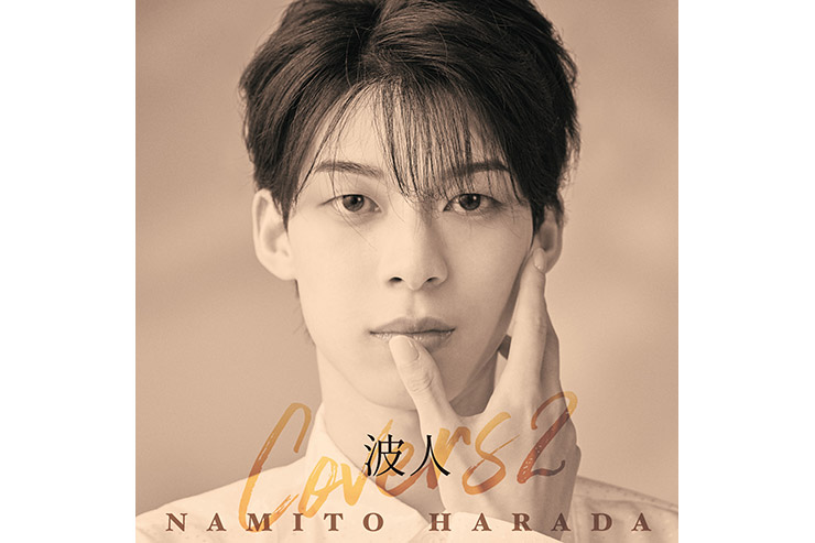 原田波人「波人covers2」CRCN20496