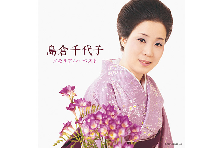 島倉千代子「島倉千代子メモリアル・ベスト」COCP-42539~40