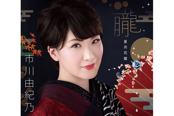 市川由紀乃『朧』星月花盤