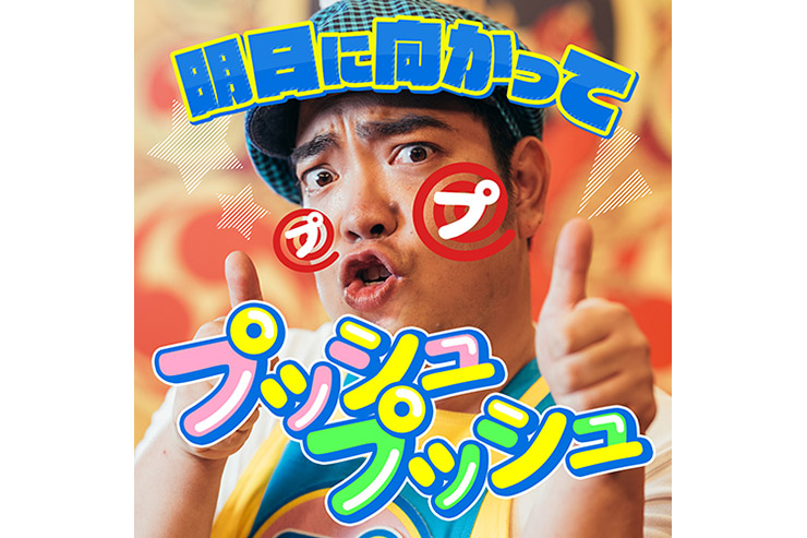 徳永ゆうき「明日に向かってプッシュプッシュ」