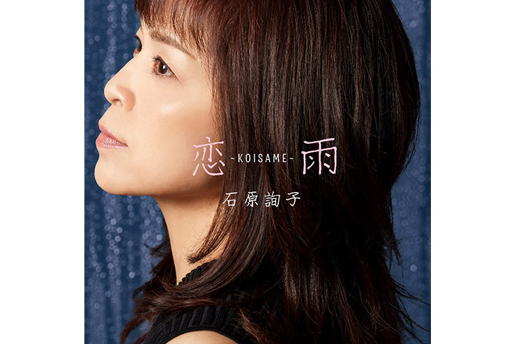 石原詢子「恋雨～KOISAME～」