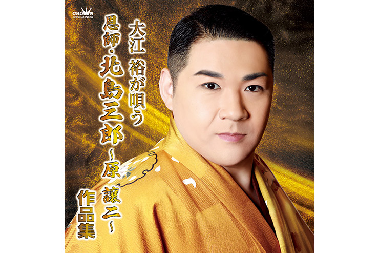 大江裕『大江 裕が唄う「恩師・北島三郎 〜原 譲二〜 作品集」』CRCN41558-59