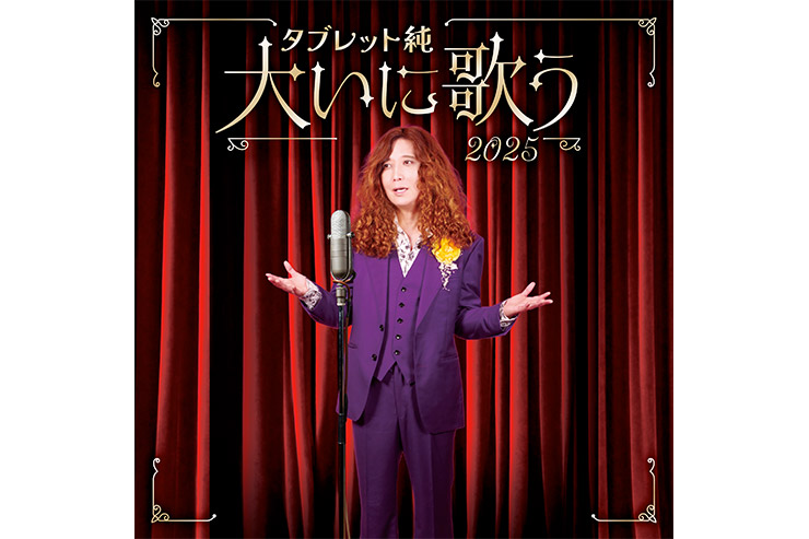 タブレット純『タブレット純 大いに歌う～中川博之作品集』