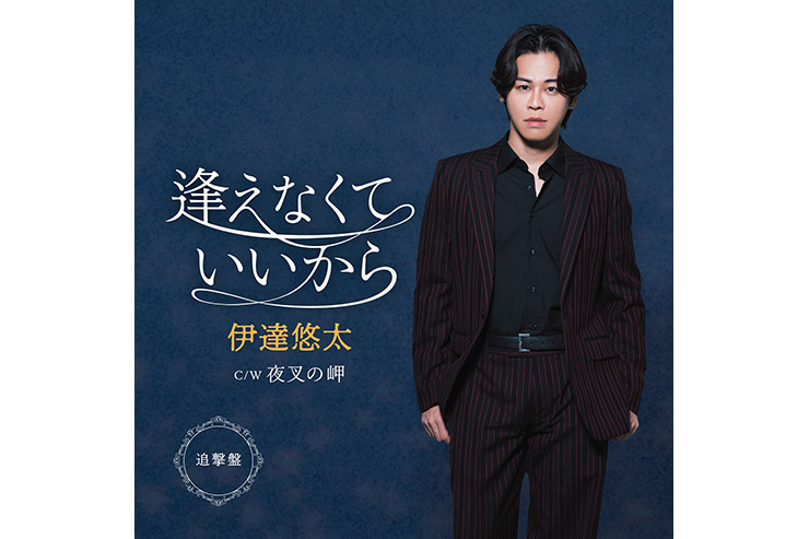 伊達悠太「逢えなくていいから」[追撃盤]