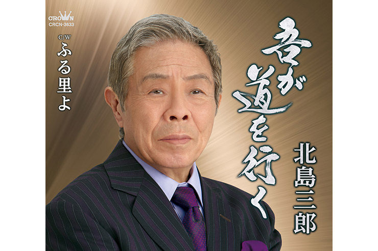 北島三郎「吾が道を行く」CRCN3633