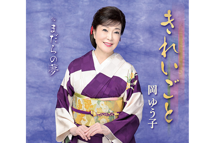 岡ゆう子『きれいごと』KICM31181