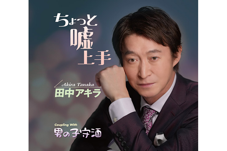 田中アキラ「ちょっと嘘上手」