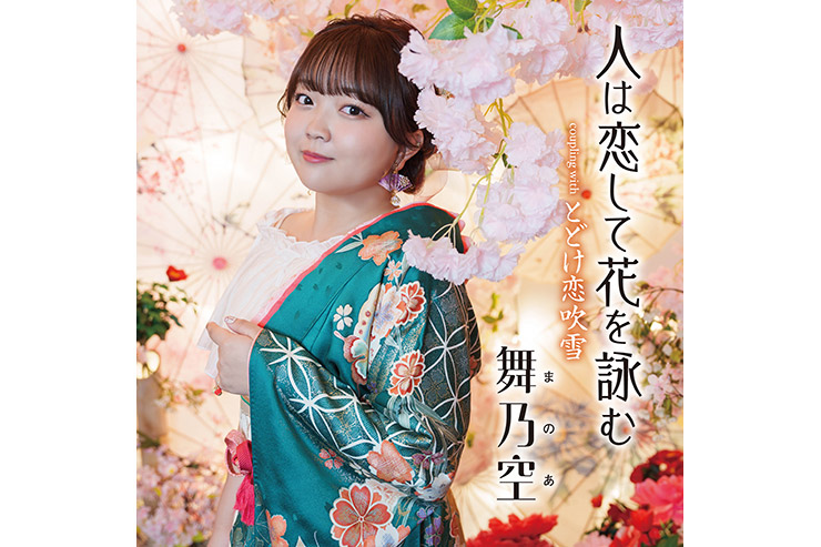 舞乃空「人は恋して花を詠む」